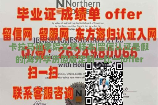 卡拉馬祖學(xué)院文憑樣本|留信認(rèn)證是假的|海外學(xué)歷原版定制一比一|offer