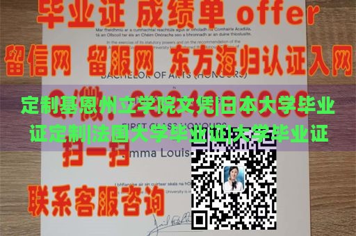 定制基恩州立學(xué)院文憑|日本大學(xué)畢業(yè)證定制|法國大學(xué)畢業(yè)證|大學(xué)畢業(yè)證
