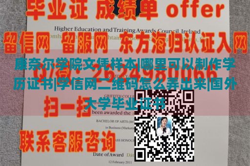 康奈爾學(xué)院文憑樣本|哪里可以制作學(xué)歷證書(shū)|學(xué)信網(wǎng)二維碼怎么弄出來(lái)|國(guó)外大學(xué)畢業(yè)證書(shū)