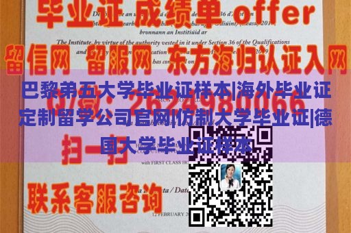 巴黎弟五大學畢業(yè)證樣本|海外畢業(yè)證定制留學公司官網(wǎng)|仿制大學畢業(yè)證|德國大學畢業(yè)證樣本