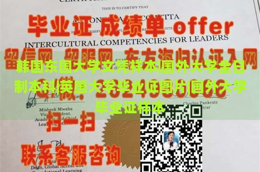 韓國(guó)東國(guó)大學(xué)文憑樣本|國(guó)外大學(xué)全日制本科|英國(guó)大學(xué)畢業(yè)證圖片|國(guó)外大學(xué)畢業(yè)證樣本