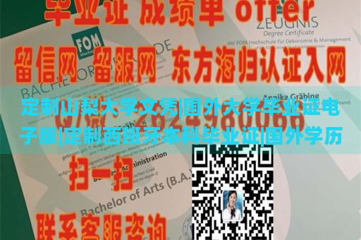 定制山梨大學文憑|國外大學畢業(yè)證電子版|定制西班牙本科畢業(yè)證|國外學歷