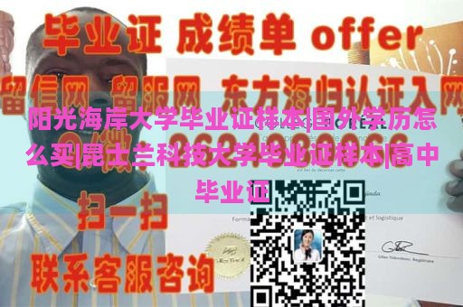 陽光海岸大學(xué)畢業(yè)證樣本|國外學(xué)歷怎么買|昆士蘭科技大學(xué)畢業(yè)證樣本|高中畢業(yè)證