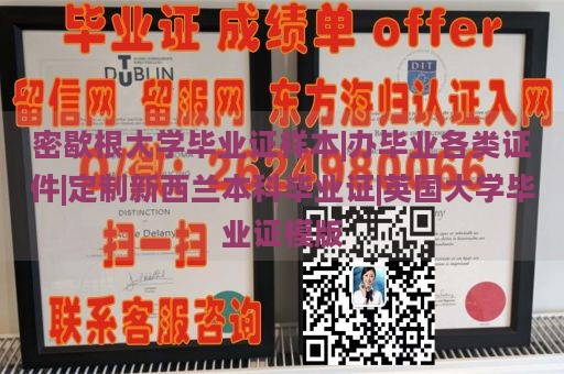 密歇根大學(xué)畢業(yè)證樣本|辦畢業(yè)各類證件|定制新西蘭本科畢業(yè)證|英國(guó)大學(xué)畢業(yè)證模版