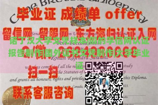 諾丁漢大學(xué)文憑樣本|假的學(xué)信網(wǎng)認(rèn)證報告制作|國外證書文憑制作|大學(xué)畢業(yè)證