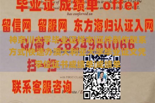 神奈川大學(xué)畢業(yè)證樣本|證件制作聯(lián)系方式|快速辦澳大利亞大學(xué)畢業(yè)證文憑學(xué)位證書成績單|成績單