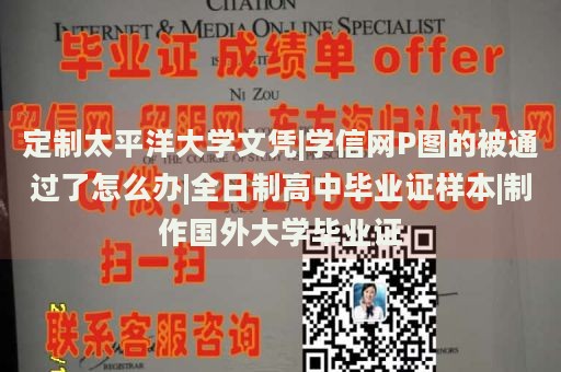 定制太平洋大學(xué)文憑|學(xué)信網(wǎng)P圖的被通過(guò)了怎么辦|全日制高中畢業(yè)證樣本|制作國(guó)外大學(xué)畢業(yè)證