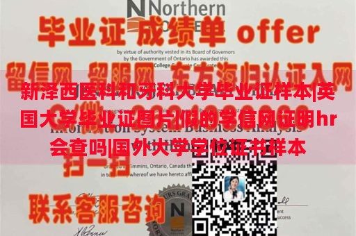 新澤西醫(yī)科和牙科大學(xué)畢業(yè)證樣本|英國大學(xué)畢業(yè)證圖片|假的學(xué)信網(wǎng)證明hr會(huì)查嗎|國外大學(xué)學(xué)位證書樣本