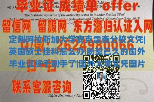 定制阿拉斯加大學(xué)安克雷奇分校文憑|英國(guó)碩士掛科怎么辦|盼望已久的國(guó)外畢業(yè)證終于到手了|國(guó)外大學(xué)文憑圖片