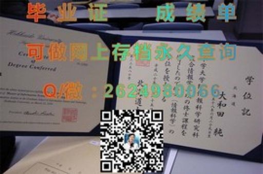 諾森比亞大學(xué)學(xué)位證書，探索學(xué)歷背后的價(jià)值與奧秘