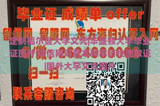 定制福爾曼大學(xué)文憑|華盛頓大學(xué)畢業(yè)證圖片|學(xué)信網(wǎng)可查本科學(xué)歷快速取證|國外大學(xué)文憑圖片