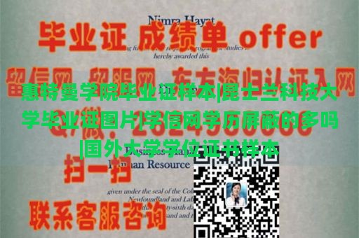 惠特曼學院畢業(yè)證樣本|昆士蘭科技大學畢業(yè)證圖片|學信網(wǎng)學歷屏蔽的多嗎|國外大學學位證書樣本