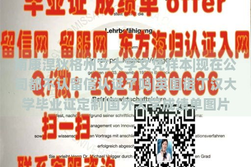 南康涅狄格州立大學(xué)文憑樣本|現(xiàn)在公司都不認(rèn)留信認(rèn)證了嗎|英國(guó)諾丁漢大學(xué)畢業(yè)證定制|國(guó)外大學(xué)成績(jī)單圖片