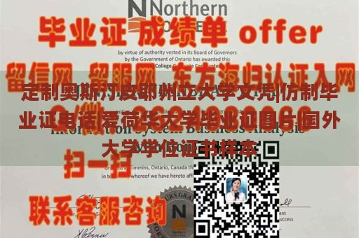 定制奧斯汀皮耶州立大學(xué)文憑|仿制畢業(yè)證電話|愛荷華大學(xué)畢業(yè)證圖片|國外大學(xué)學(xué)位證書樣本
