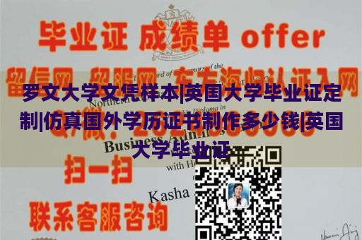 羅文大學(xué)文憑樣本|英國(guó)大學(xué)畢業(yè)證定制|仿真國(guó)外學(xué)歷證書(shū)制作多少錢|英國(guó)大學(xué)畢業(yè)證