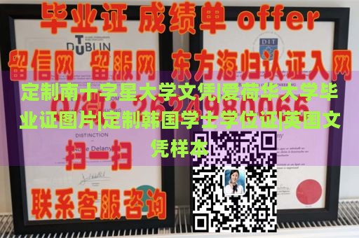 定制南十字星大學(xué)文憑|愛(ài)荷華大學(xué)畢業(yè)證圖片|定制韓國(guó)學(xué)士學(xué)位證|英國(guó)文憑樣本