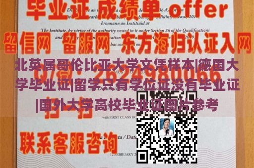 北英屬哥倫比亞大學(xué)文憑樣本|德國(guó)大學(xué)畢業(yè)證|留學(xué)只有學(xué)位證沒(méi)有畢業(yè)證|國(guó)外大學(xué)高校畢業(yè)證圖片參考