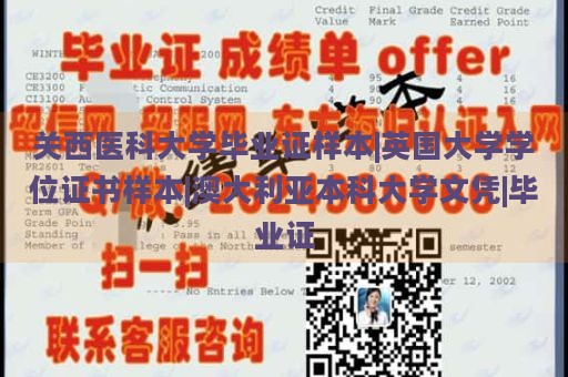 關西醫(yī)科大學畢業(yè)證樣本|英國大學學位證書樣本|澳大利亞本科大學文憑|畢業(yè)證