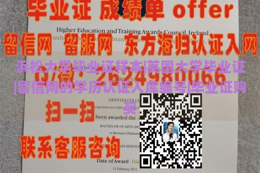 浜松大學(xué)畢業(yè)證樣本|英國(guó)大學(xué)畢業(yè)證|留信網(wǎng)的學(xué)歷認(rèn)證入庫(kù)編號(hào)|畢業(yè)證購(gòu)買
