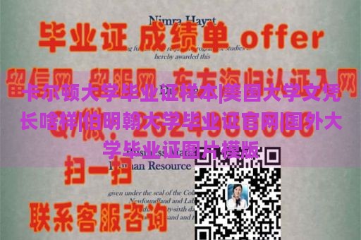 卡爾頓大學(xué)畢業(yè)證樣本|美國大學(xué)文憑長啥樣|伯明翰大學(xué)畢業(yè)證官網(wǎng)|國外大學(xué)畢業(yè)證圖片模版