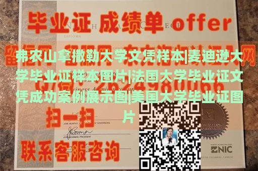 弗農(nóng)山拿撒勒大學(xué)文憑樣本|麥迪遜大學(xué)畢業(yè)證樣本圖片|法國大學(xué)畢業(yè)證文憑成功案例展示圖|美國大學(xué)畢業(yè)證圖片