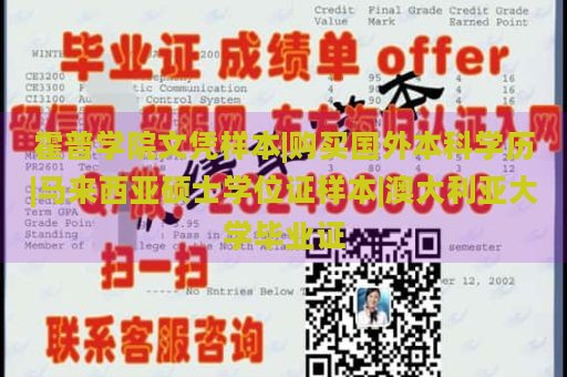 霍普學(xué)院文憑樣本|購買國外本科學(xué)歷|馬來西亞碩士學(xué)位證樣本|澳大利亞大學(xué)畢業(yè)證