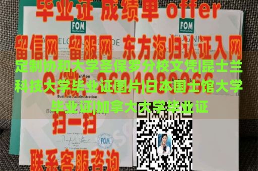 定制協(xié)和大學(xué)圣保羅分校文憑|昆士蘭科技大學(xué)畢業(yè)證圖片|日本國士館大學(xué)畢業(yè)證|加拿大大學(xué)畢業(yè)證