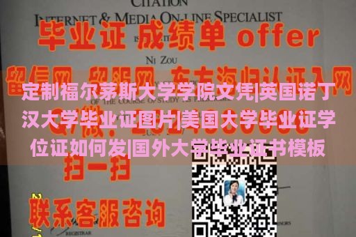 定制福爾茅斯大學(xué)學(xué)院文憑|英國(guó)諾丁漢大學(xué)畢業(yè)證圖片|美國(guó)大學(xué)畢業(yè)證學(xué)位證如何發(fā)|國(guó)外大學(xué)畢業(yè)證書模板
