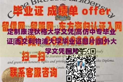 定制康涅狄格大學文憑|高仿中專畢業(yè)證|西交利物浦大學畢業(yè)證圖片|國外大學文憑圖片