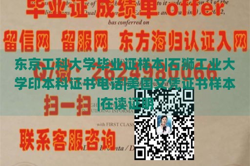 東京工科大學(xué)畢業(yè)證樣本|石獅工業(yè)大學(xué)印本科證書電話|美國(guó)文憑證書樣本|在讀證明