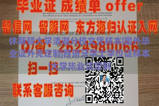 休斯頓大學(xué)清湖分校文憑樣本|國(guó)外畢業(yè)證外殼定制|西班牙學(xué)士學(xué)位證樣本|大學(xué)畢業(yè)證定制