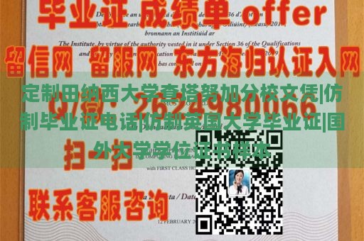 定制田納西大學查塔努加分校文憑|仿制畢業(yè)證電話|仿制英國大學畢業(yè)證|國外大學學位證書樣本