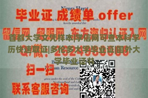 首都大學(xué)文憑樣本|學(xué)信網(wǎng)可查本科學(xué)歷快速取證|多倫多大學(xué)畢業(yè)證|國外大學(xué)畢業(yè)證書