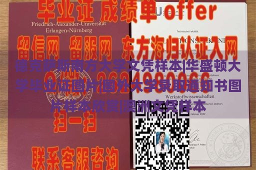 德克薩斯南方大學(xué)文憑樣本|華盛頓大學(xué)畢業(yè)證圖片|國外大學(xué)錄取通知書圖片樣本欣賞|澳洲文憑樣本