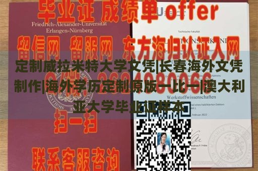 定制威拉米特大學(xué)文憑|長春海外文憑制作|海外學(xué)歷定制原版一比一|澳大利亞大學(xué)畢業(yè)證樣本