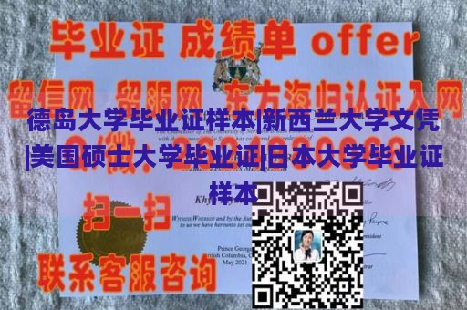 德島大學(xué)畢業(yè)證樣本|新西蘭大學(xué)文憑|美國碩士大學(xué)畢業(yè)證|日本大學(xué)畢業(yè)證樣本