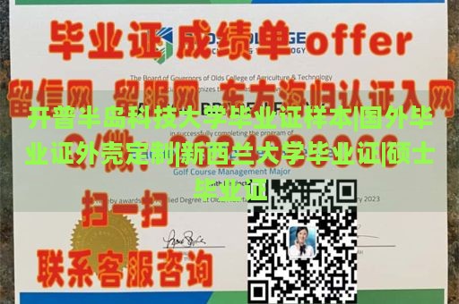 開普半島科技大學(xué)畢業(yè)證樣本|國外畢業(yè)證外殼定制|新西蘭大學(xué)畢業(yè)證|碩士畢業(yè)證