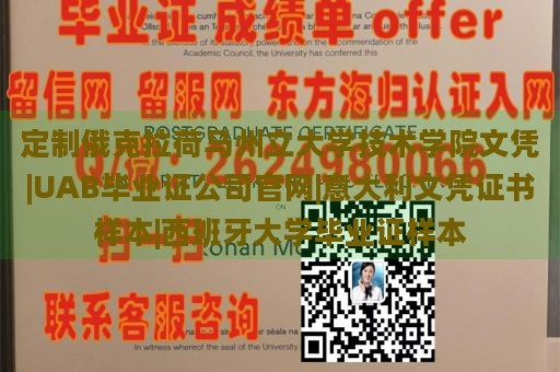 定制俄克拉荷馬州立大學(xué)技術(shù)學(xué)院文憑|UAB畢業(yè)證公司官網(wǎng)|意大利文憑證書樣本|西班牙大學(xué)畢業(yè)證樣本