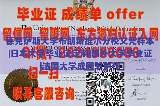 德克薩斯大學(xué)布朗斯維爾分校文憑樣本|日本大學(xué)畢業(yè)證定制|國外大學(xué)畢業(yè)證|法國大學(xué)成績單制作
