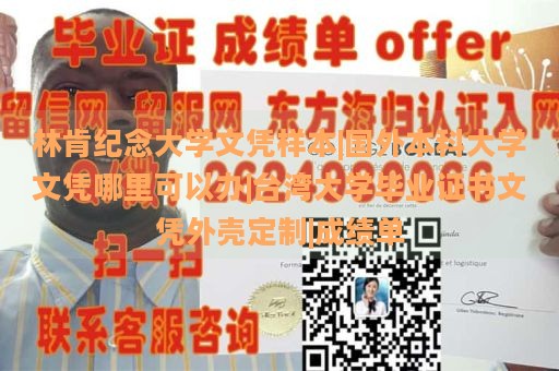 林肯紀(jì)念大學(xué)文憑樣本|國(guó)外本科大學(xué)文憑哪里可以辦|臺(tái)灣大學(xué)畢業(yè)證書文憑外殼定制|成績(jī)單
