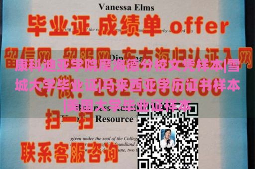 康科迪亞學(xué)院摩海德分校文憑樣本|雪城大學(xué)畢業(yè)證|馬來(lái)西亞學(xué)歷證書樣本|美國(guó)大學(xué)畢業(yè)證樣本