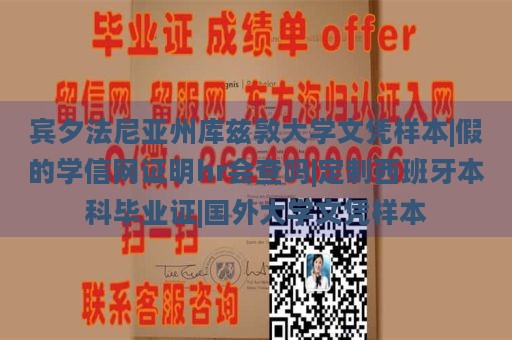 賓夕法尼亞州庫茲敦大學(xué)文憑樣本|假的學(xué)信網(wǎng)證明hr會查嗎|定制西班牙本科畢業(yè)證|國外大學(xué)文憑樣本