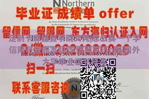 定制卡森紐曼學院文憑|怎么買一個學信網(wǎng)可查的本科|學信網(wǎng)學歷p圖|國外大學畢業(yè)證書樣本