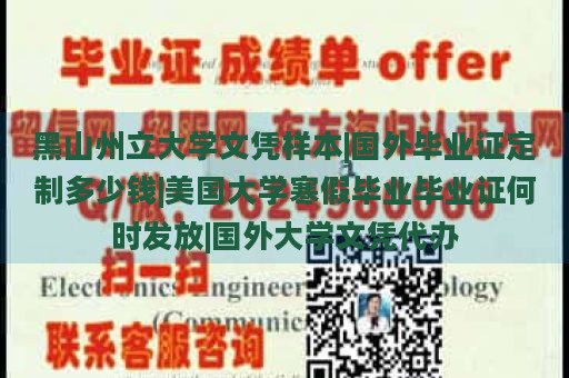 黑山州立大學(xué)文憑樣本|國外畢業(yè)證定制多少錢|美國大學(xué)寒假畢業(yè)畢業(yè)證何時(shí)發(fā)放|國外大學(xué)文憑代辦