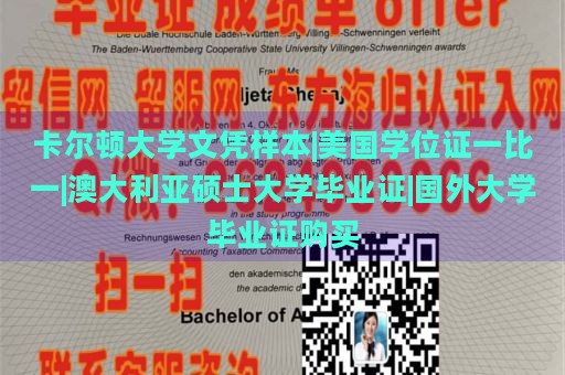 卡爾頓大學(xué)文憑樣本|美國學(xué)位證一比一|澳大利亞碩士大學(xué)畢業(yè)證|國外大學(xué)畢業(yè)證購買