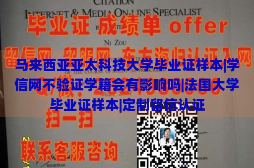 馬來(lái)西亞亞太科技大學(xué)畢業(yè)證樣本|學(xué)信網(wǎng)不驗(yàn)證學(xué)籍會(huì)有影響嗎|法國(guó)大學(xué)畢業(yè)證樣本|定制留信認(rèn)證