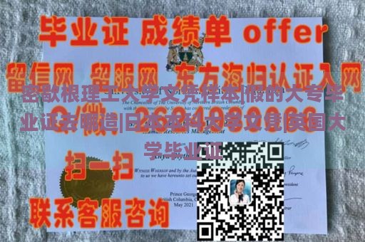 密歇根理工大學(xué)文憑樣本|假的大專畢業(yè)證去哪造|日本本科大學(xué)文憑|英國大學(xué)畢業(yè)證