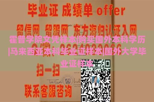 霍普學(xué)院文憑樣本|購(gòu)買國(guó)外本科學(xué)歷|馬來(lái)西亞本科畢業(yè)證樣本|國(guó)外大學(xué)畢業(yè)證樣本
