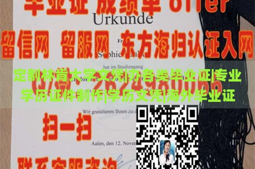 定制林肯大學(xué)文憑|辦各類畢業(yè)證|專業(yè)學(xué)歷證件制作|學(xué)歷文憑|海外畢業(yè)證