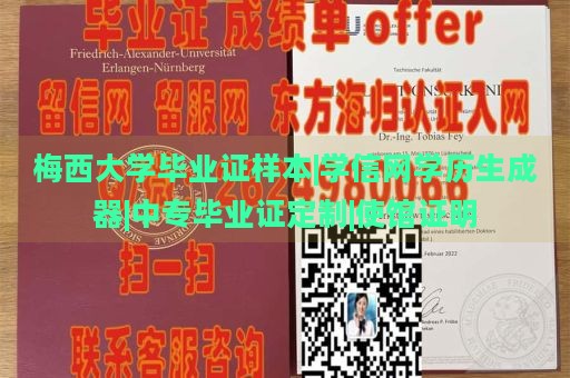 梅西大學(xué)畢業(yè)證樣本|學(xué)信網(wǎng)學(xué)歷生成器|中專畢業(yè)證定制|使館證明